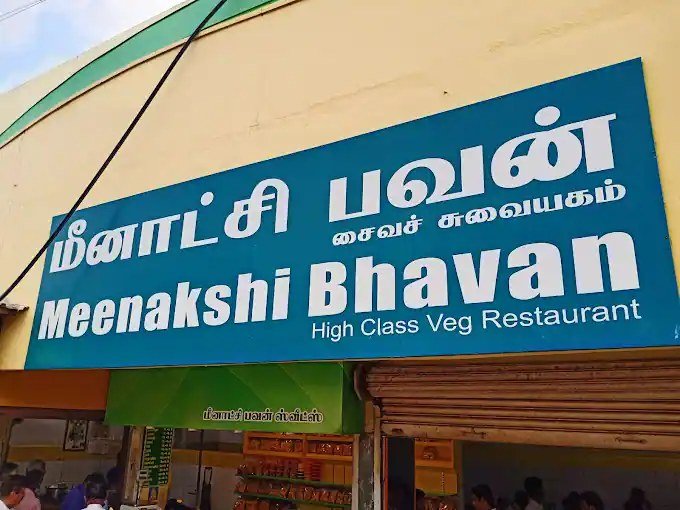 Meenakshi Bhavan photo 2